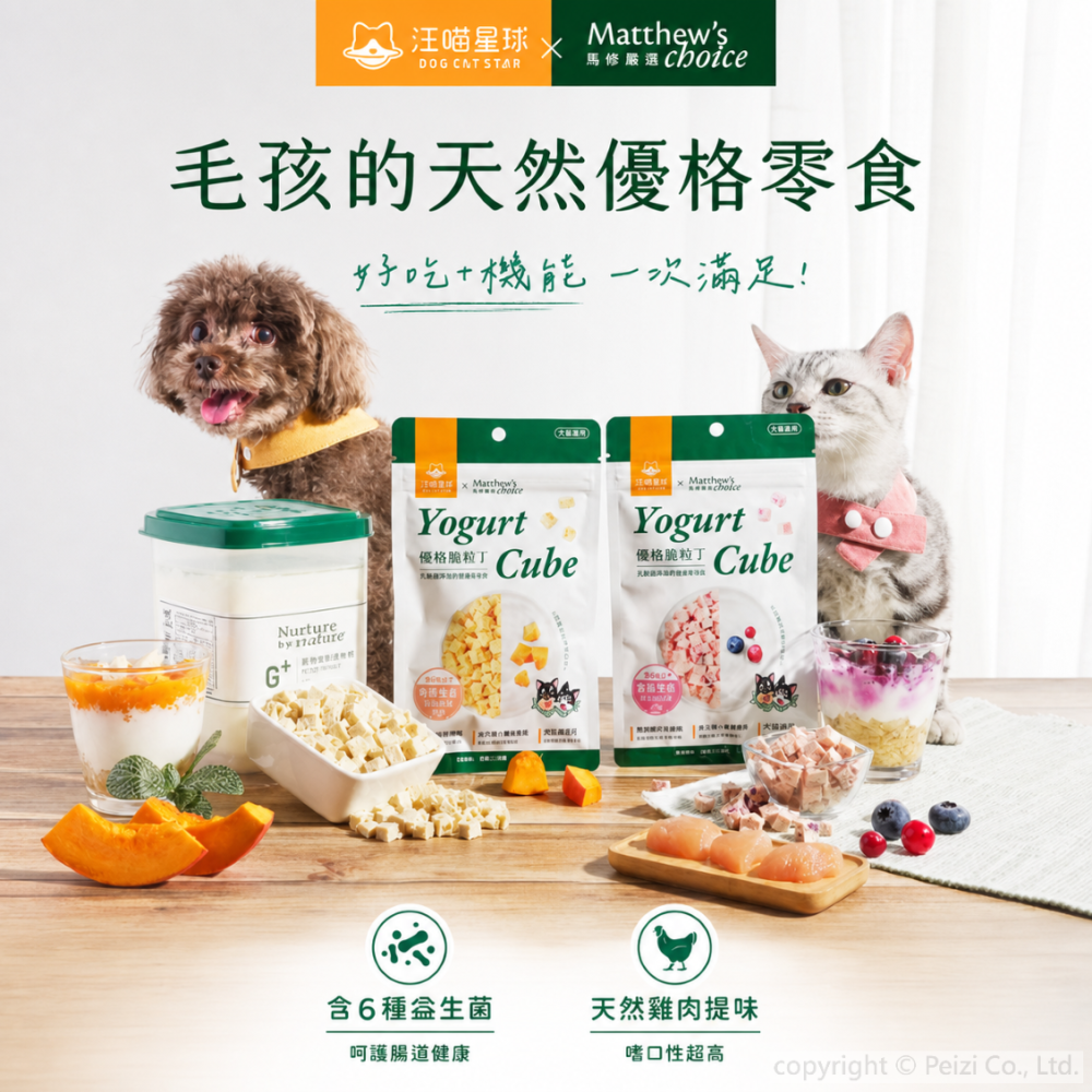 沛茲寵物【汪喵星球 DogCatStar 馬修嚴選優格丁】南瓜 野莓 優格 凍乾 台灣 貓零食 狗零食 貓 狗 零食-細節圖3