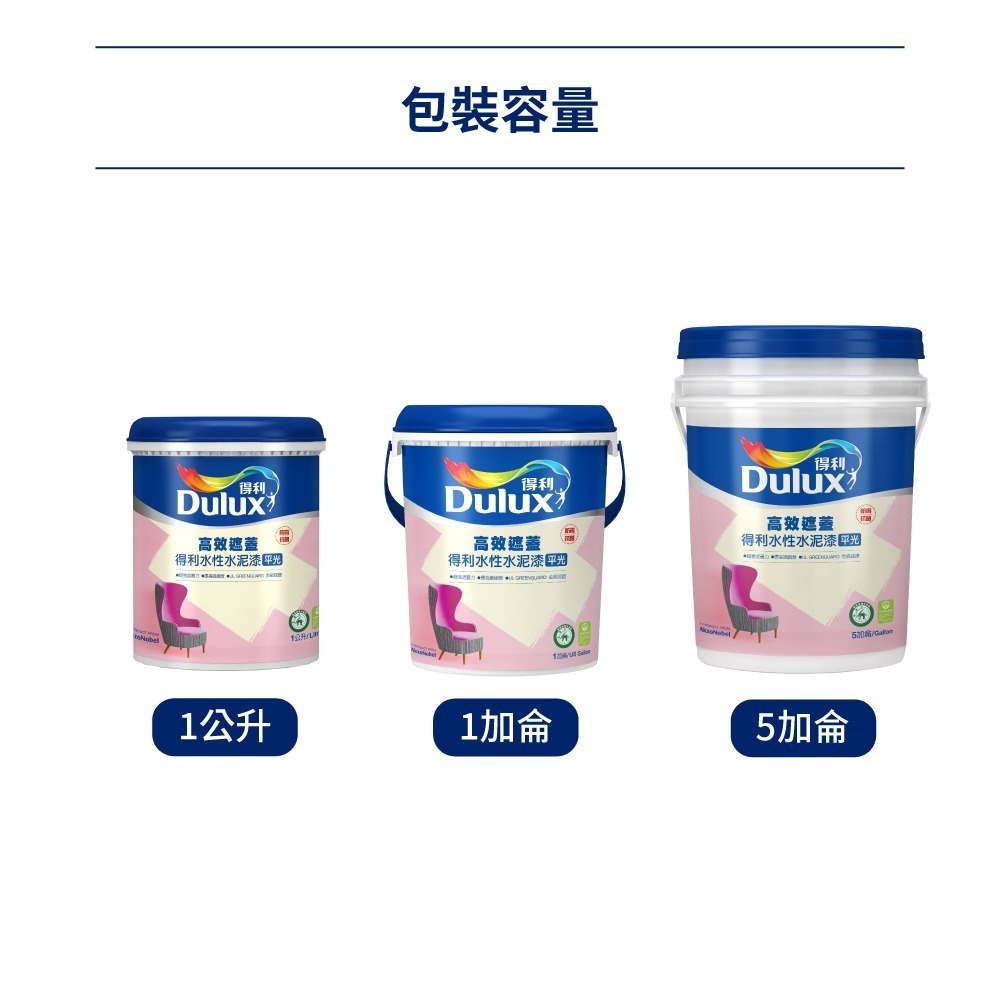 【Dulux 得利塗料】A935高效遮蓋水泥漆  1公升裝丨平光丨水性丨水泥漆丨A935丨得利丨935-細節圖10