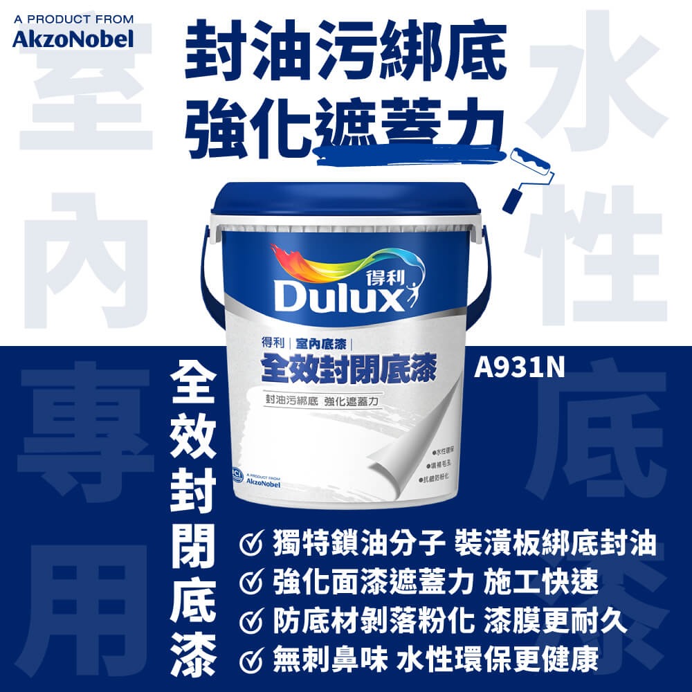 【Dulux 得利塗料】A931室內專用水性全效封閉底漆 1公升裝 丨水性丨室內底漆丨A931丨得利丨931-細節圖3
