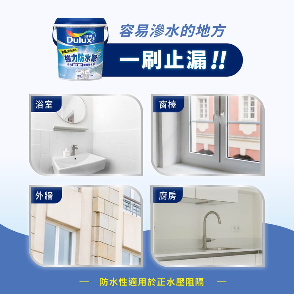 【Dulux 得利塗料】A795室內外適用強力防水膠 1公升裝丨水性丨A795丨防水膠丨得利丨795丨室內外-細節圖4