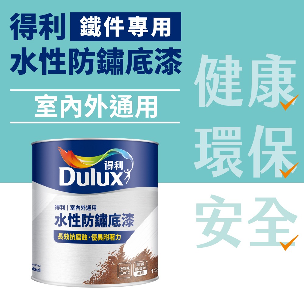 【Dulux 得利塗料】A723水性防鏽底漆 1公升裝丨水性丨A723丨防鏽底漆丨鐵件丨得利丨723丨鐵皮-細節圖3
