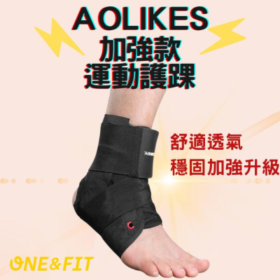 【快速出貨】AOLIKES 專業 護踝 護腳踝 穩固腳踝 運動護具 - 穩固加強款 