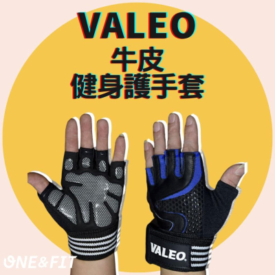 【快速出貨】VALEO 牛皮 健身護手套 健身手套 運動手套 槓鈴 啞鈴 手套<ONE&FIT>