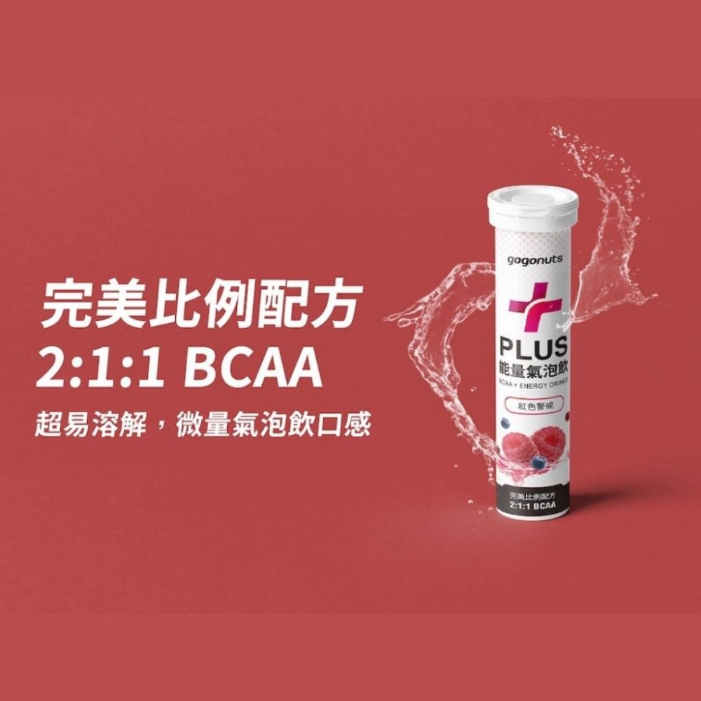 【快速出貨】果果堅果 BCAA PLUS能量氣泡飲 魔幻炸彈 / 紅色警戒【BCAA】<玩飛運動>-細節圖3