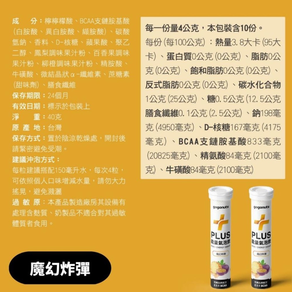 【快速出貨】果果堅果 BCAA PLUS能量氣泡飲 魔幻炸彈 / 紅色警戒【BCAA】<玩飛運動>-細節圖6