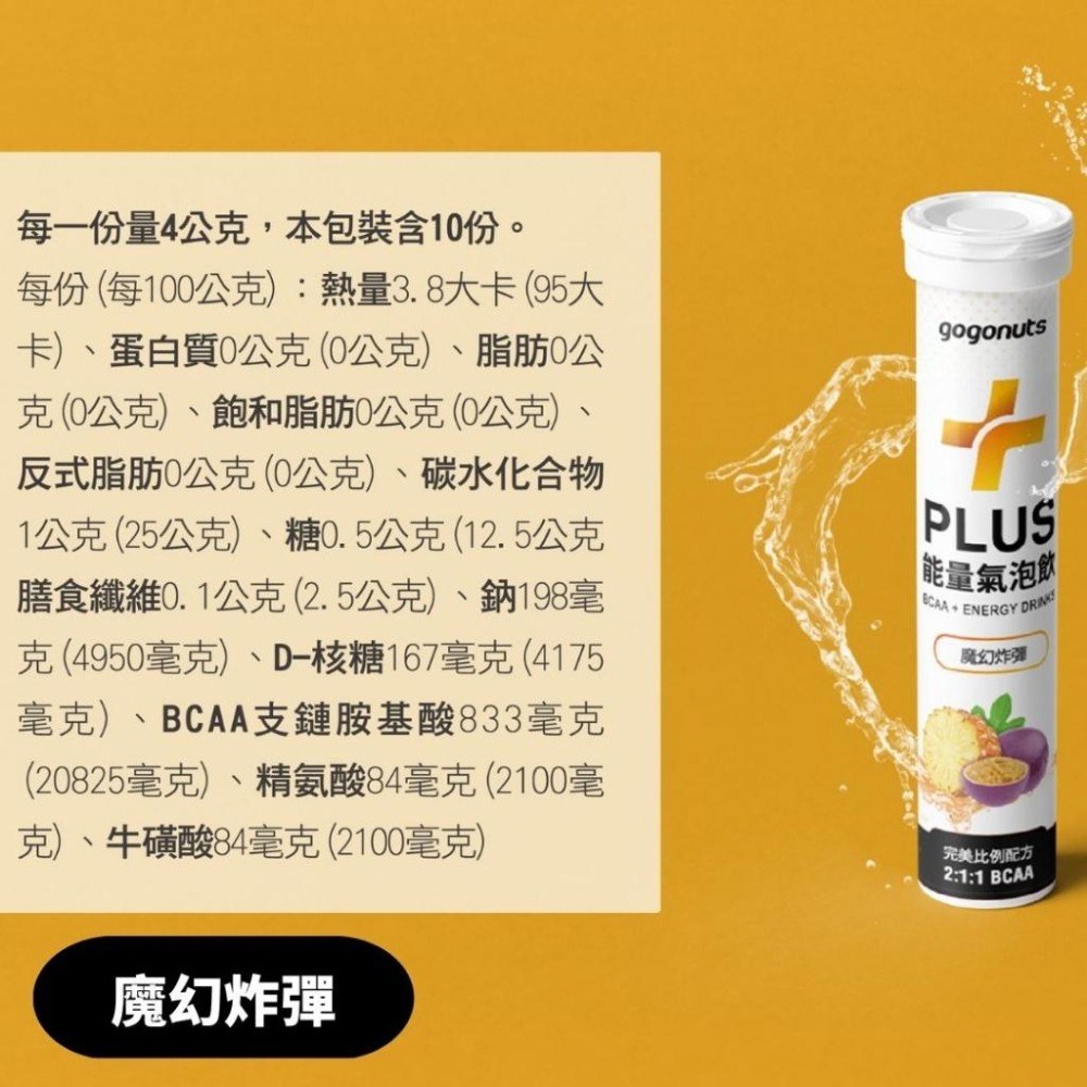 【快速出貨】果果堅果 BCAA PLUS能量氣泡飲 魔幻炸彈 / 紅色警戒【BCAA】<玩飛運動>-細節圖7