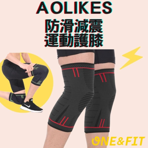 【快速出貨】AOLIKES專業護膝 防滑減震運動護膝 編織加壓 ONE&amp;FIT
