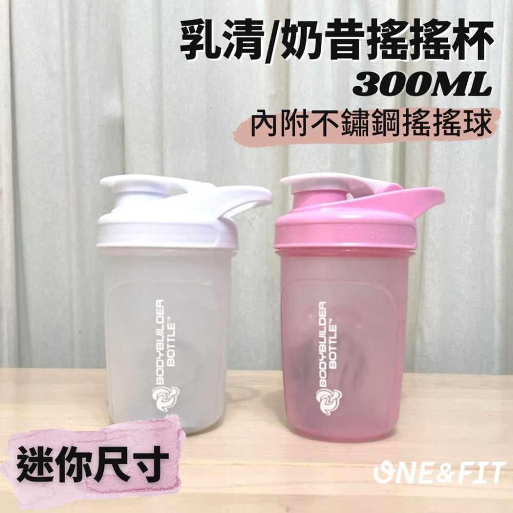 【快速出貨】運動 奶昔 搖搖杯 300ML 迷你尺寸 運動水壺 高蛋白 健身搖搖杯  手搖杯 <ONE&FIT>-細節圖8