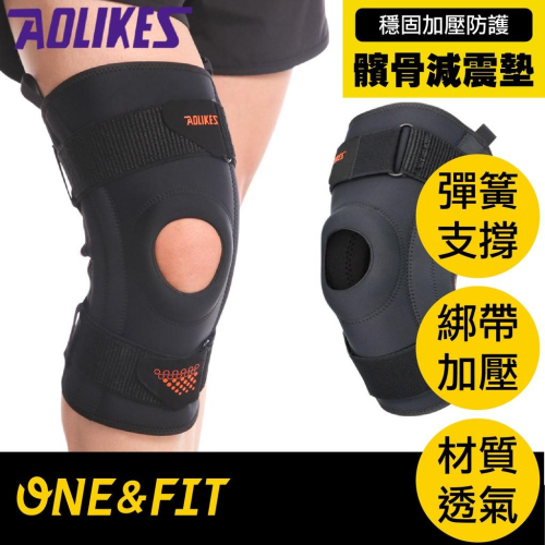 【快速出貨】AOLIKES專業護膝 加壓減震運動護膝 彈簧 矽膠圈 加壓條支撐 