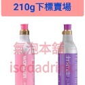 氣泡機原廠小瓶填充灌充足量食用級二氧化碳各大品牌都可以填充原瓶填充-規格圖4