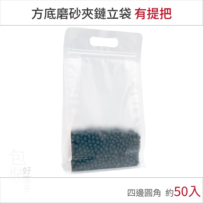 【包裝好事多】方底立袋 透明 磨砂 霧面 封口袋 八邊袋 夾鏈袋 八邊封 牛軋糖 堅果 餅乾袋 有提把 提袋 把手 手把-細節圖2
