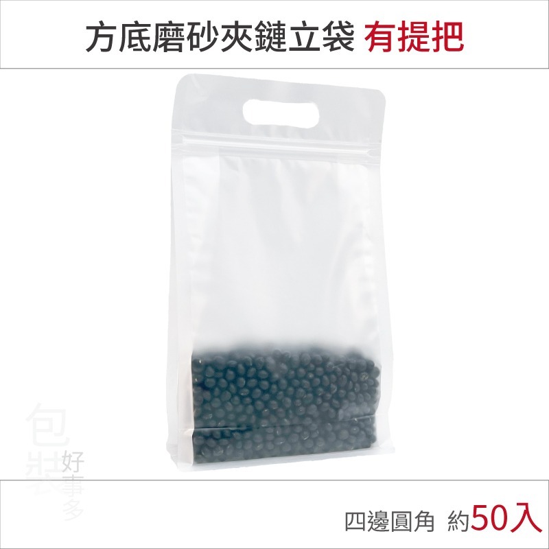 【包裝好事多】方底立袋 透明 磨砂 霧面 封口袋 八邊袋 夾鏈袋 八邊封 牛軋糖 堅果 餅乾袋 有提把 提袋 把手 手把-細節圖2