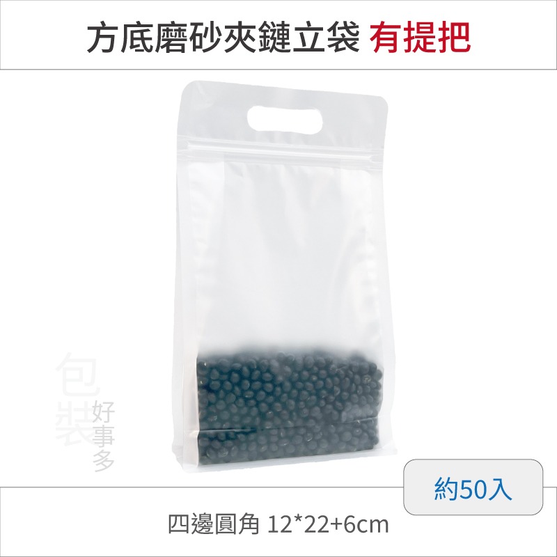 【包裝好事多】方底立袋 透明 磨砂 霧面 封口袋 八邊袋 夾鏈袋 八邊封 牛軋糖 堅果 餅乾袋 有提把 提袋 把手 手把-規格圖4