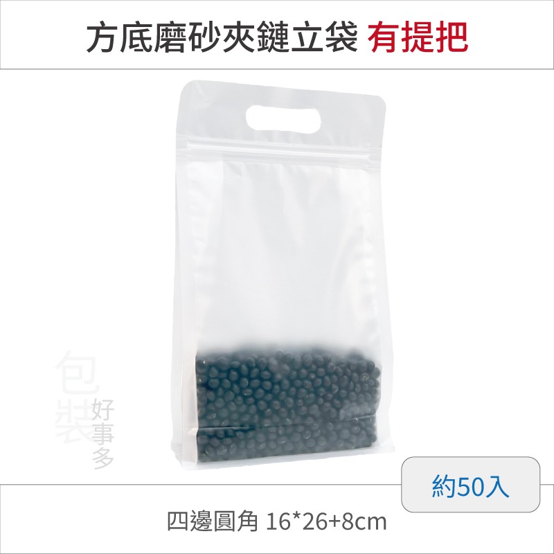 【包裝好事多】方底立袋 透明 磨砂 霧面 封口袋 八邊袋 夾鏈袋 八邊封 牛軋糖 堅果 餅乾袋 有提把 提袋 把手 手把-規格圖4