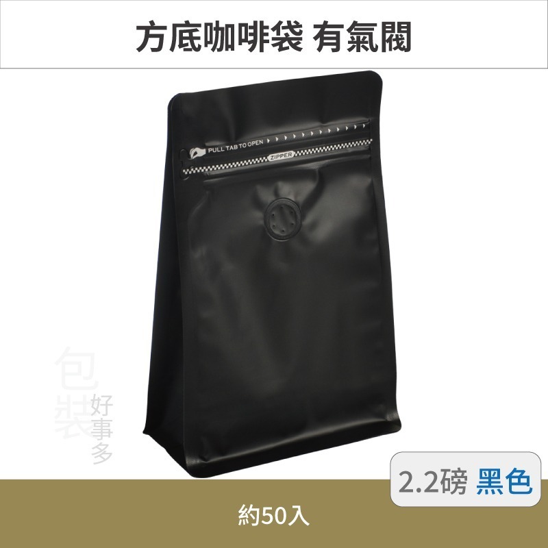 【包裝好事多】2.2磅 方底 立袋 咖啡夾鏈袋 咖啡包裝袋 咖啡外袋 咖啡袋 氣閥 1000g 咖啡豆袋 1公斤 大容量-規格圖3