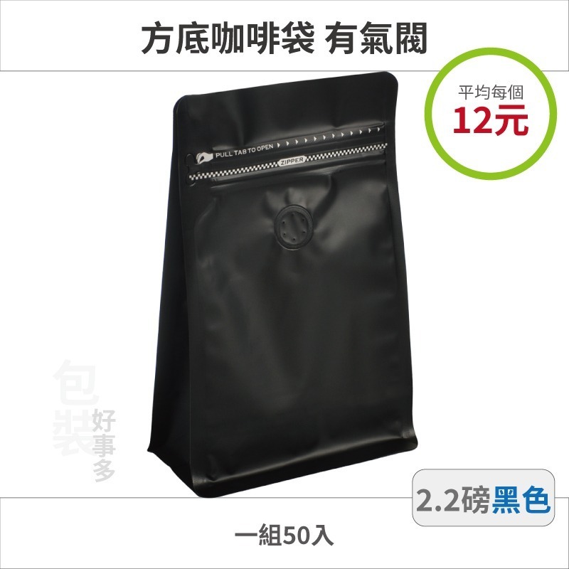 【包裝好事多】2.2磅 方底 立袋 咖啡夾鏈袋 咖啡包裝袋 咖啡外袋 咖啡袋 氣閥 1000g 咖啡豆袋 1公斤 大容量-規格圖2
