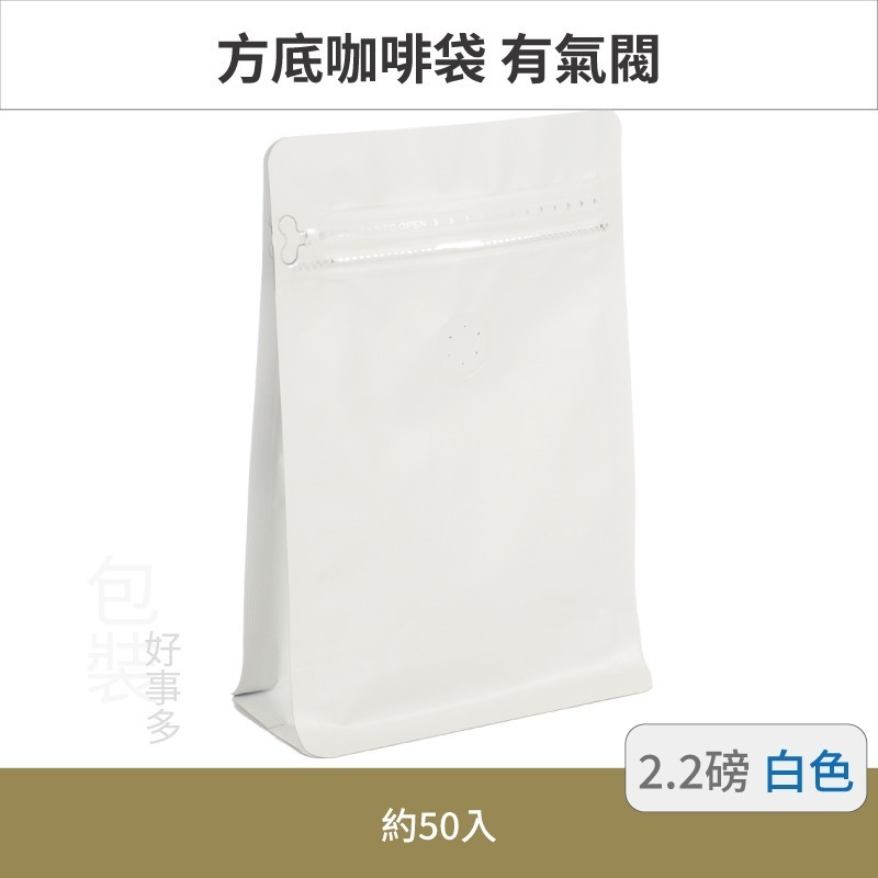 【包裝好事多】2.2磅 方底 立袋 咖啡夾鏈袋 咖啡包裝袋 咖啡外袋 咖啡袋 氣閥 1000g 咖啡豆袋 1公斤 大容量-規格圖3
