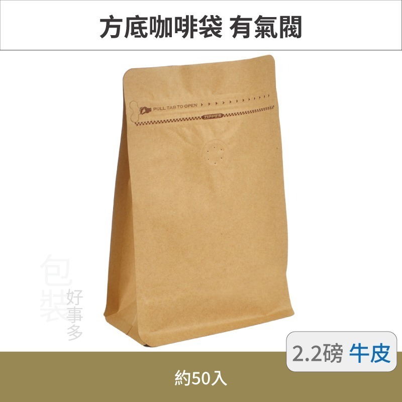 【包裝好事多】2.2磅 方底 立袋 咖啡夾鏈袋 咖啡包裝袋 咖啡外袋 咖啡袋 氣閥 1000g 咖啡豆袋 1公斤 大容量-規格圖3