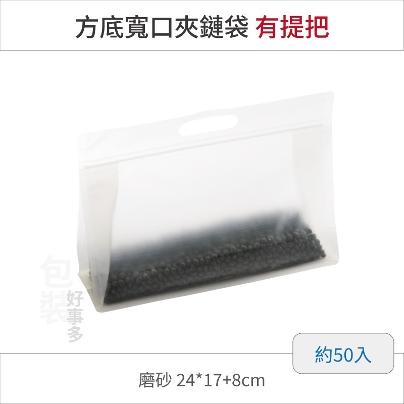 【包裝好事多】方底立袋 寬口 矮款 磨砂 透明 手提 把手 夾鏈袋 提把 八邊包裝袋 手提八邊封 包裝立袋 分裝袋-規格圖2