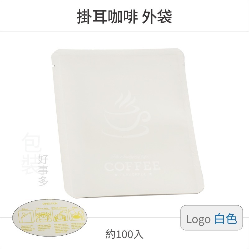 【包裝好事多】100入 咖啡掛耳包 耳掛包 外袋 DRIP COFFEE BAG 耳掛包裝 耳掛包裝袋 掛耳外袋-規格圖2