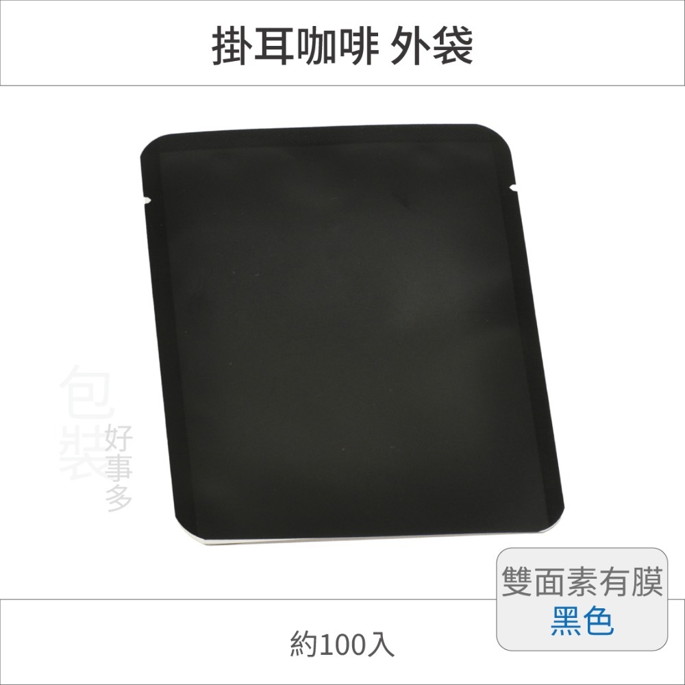 【包裝好事多】100入 咖啡掛耳包 耳掛包 外袋 DRIP COFFEE BAG 耳掛包裝 耳掛包裝袋 掛耳外袋-規格圖2