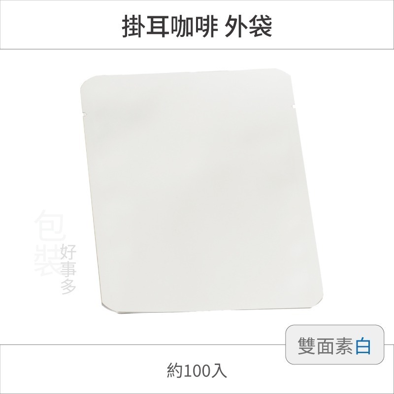 【包裝好事多】100入 咖啡掛耳包 耳掛包 外袋 DRIP COFFEE BAG 耳掛包裝 耳掛包裝袋 掛耳外袋-規格圖2