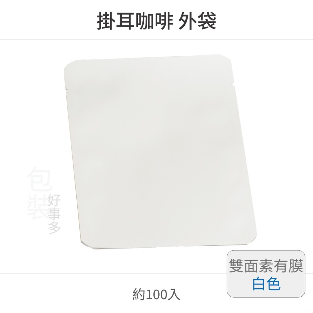 【包裝好事多】100入 咖啡掛耳包 耳掛包 外袋 DRIP COFFEE BAG 耳掛包裝 耳掛包裝袋 掛耳外袋-規格圖2