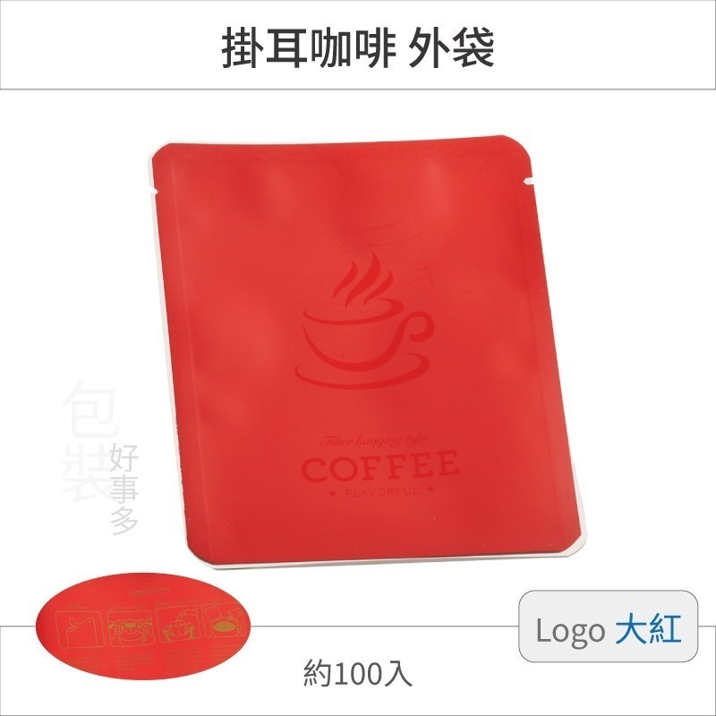 【包裝好事多】100入 咖啡掛耳包 耳掛包 外袋 DRIP COFFEE BAG 耳掛包裝 耳掛包裝袋 掛耳外袋-規格圖2