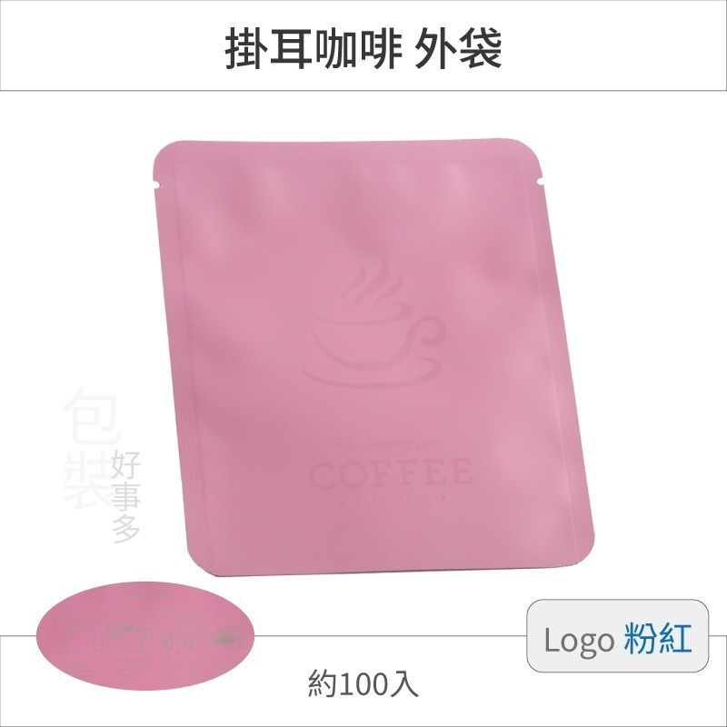 【包裝好事多】100入 咖啡掛耳包 耳掛包 外袋 DRIP COFFEE BAG 耳掛包裝 耳掛包裝袋 掛耳外袋-規格圖2