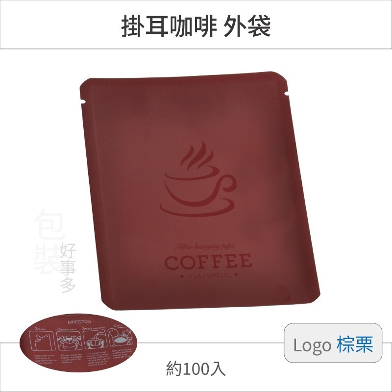 【包裝好事多】100入 咖啡掛耳包 耳掛包 外袋 DRIP COFFEE BAG 耳掛包裝 耳掛包裝袋 掛耳外袋-規格圖2