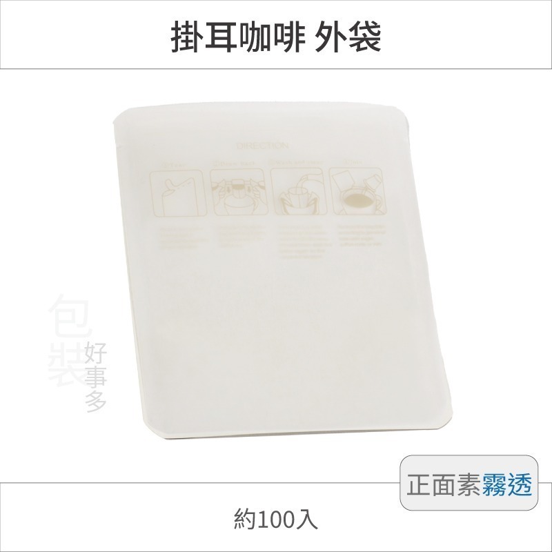 【包裝好事多】100入 咖啡掛耳包 耳掛包 外袋 DRIP COFFEE BAG 耳掛包裝 耳掛包裝袋 掛耳外袋-規格圖2