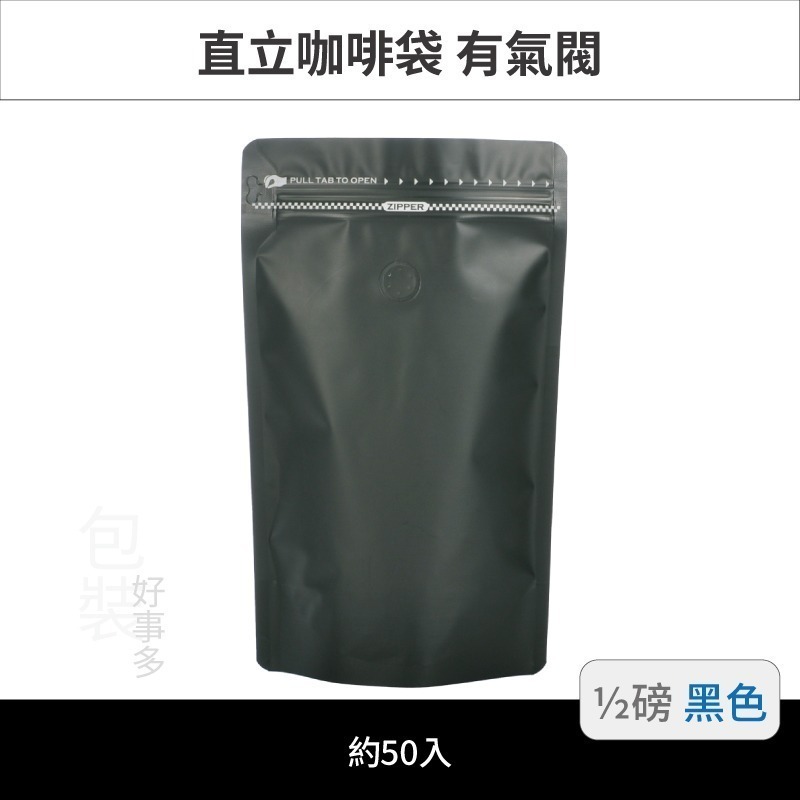 【包裝好事多】半磅 直立 側夾鏈 立袋 咖啡包裝袋 咖啡外袋 咖啡袋 氣閥 1/2磅 250g 咖啡豆袋 50個裝-規格圖3