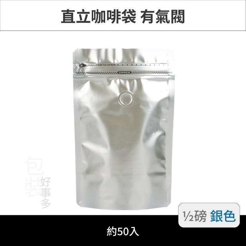 【包裝好事多】半磅 直立 側夾鏈 立袋 咖啡包裝袋 咖啡外袋 咖啡袋 氣閥 1/2磅 250g 咖啡豆袋 50個裝-規格圖3