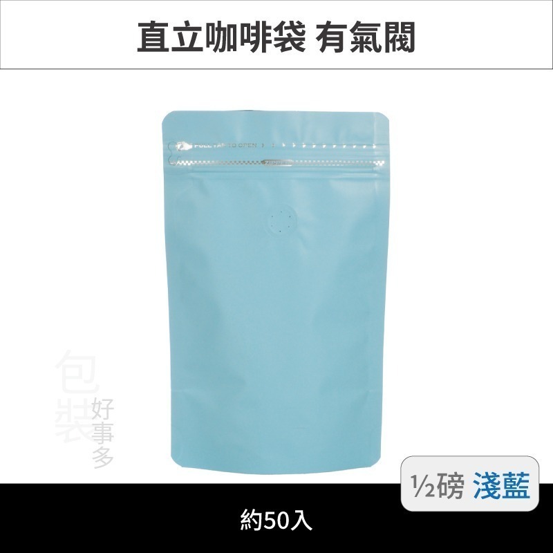 【包裝好事多】半磅 直立 側夾鏈 立袋 咖啡包裝袋 咖啡外袋 咖啡袋 氣閥 1/2磅 250g 咖啡豆袋 50個裝-規格圖3