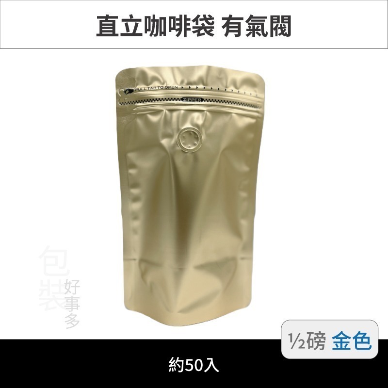 【包裝好事多】半磅 直立 側夾鏈 立袋 咖啡包裝袋 咖啡外袋 咖啡袋 氣閥 1/2磅 250g 咖啡豆袋 50個裝-規格圖3