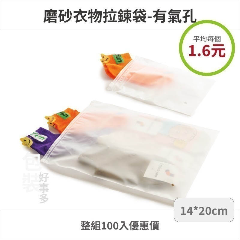【包裝好事多】100入 福利品出清 收納袋 拉鏈收納袋 磨砂收納袋 磨砂袋 旅行收納袋 夾鏈袋 防塵袋 拉鍊袋 口罩收納-規格圖2