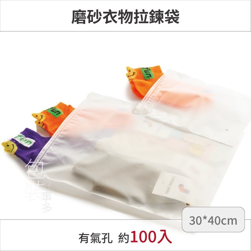【包裝好事多】100入 福利品出清 收納袋 拉鏈收納袋 磨砂收納袋 磨砂袋 旅行收納袋 夾鏈袋 防塵袋 拉鍊袋 口罩收納-規格圖2
