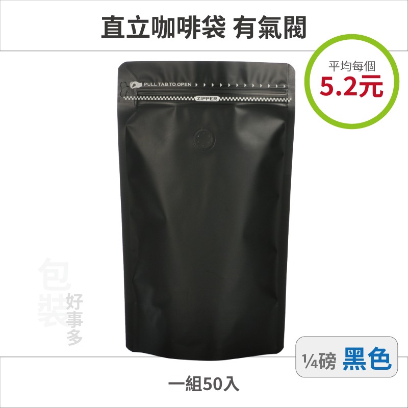 【包裝好事多】1/4磅 側拉鍊 直立 立袋 咖啡夾鏈袋 包裝袋 氣閥 125g 咖啡豆袋 50個裝-規格圖2