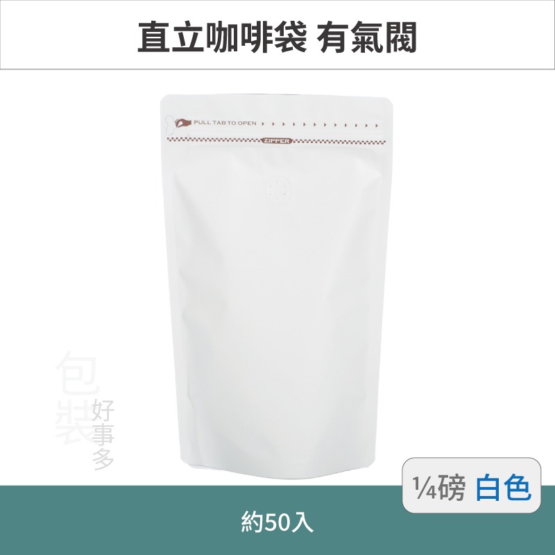 【包裝好事多】1/4磅 側夾鏈 直立 立袋 咖啡夾鏈袋 包裝袋 氣閥 125g 咖啡豆袋 50個裝-規格圖3