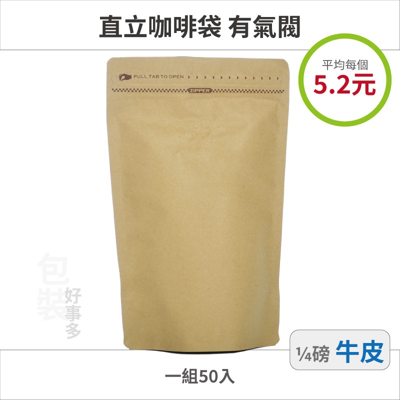 【包裝好事多】1/4磅 側拉鍊 直立 立袋 咖啡夾鏈袋 包裝袋 氣閥 125g 咖啡豆袋 50個裝-規格圖2