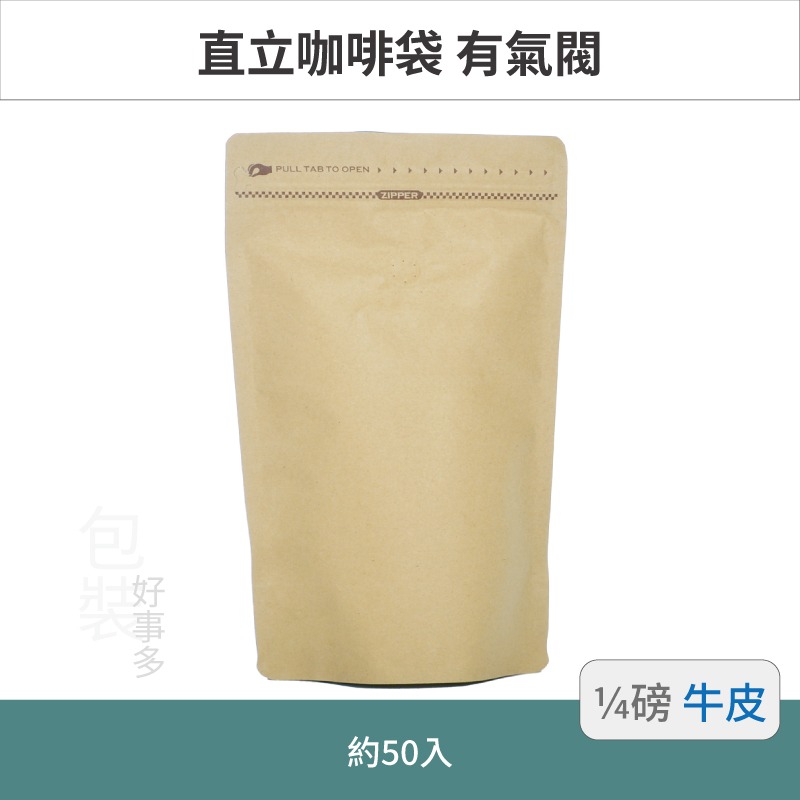 【包裝好事多】1/4磅 側夾鏈 直立 立袋 咖啡夾鏈袋 包裝袋 氣閥 125g 咖啡豆袋 50個裝-規格圖3