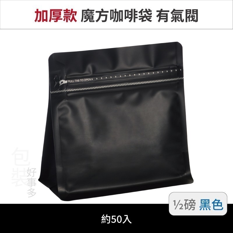 【包裝好事多】半磅 魔方 立袋 咖啡夾鏈袋 加厚 咖啡外袋 咖啡包裝袋 氣閥 250g 咖啡豆袋 50個裝-規格圖3