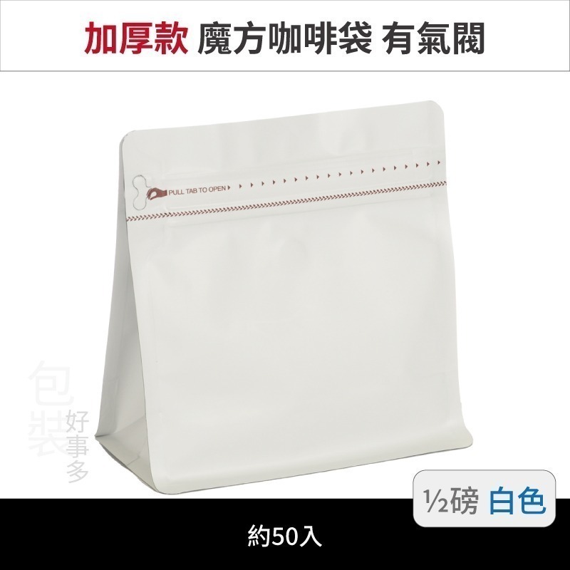 【包裝好事多】半磅 魔方 立袋 咖啡夾鏈袋 加厚 咖啡外袋 咖啡包裝袋 氣閥 250g 咖啡豆袋 50個裝-規格圖3
