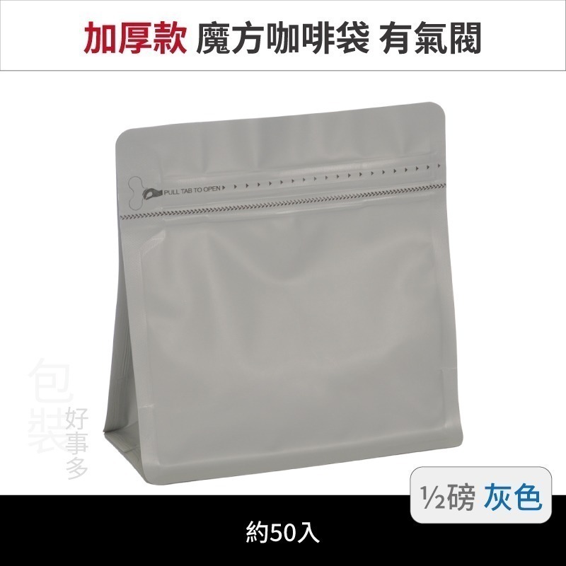 【包裝好事多】半磅 魔方 立袋 咖啡夾鏈袋 加厚 咖啡外袋 咖啡包裝袋 氣閥 250g 咖啡豆袋 50個裝-規格圖3