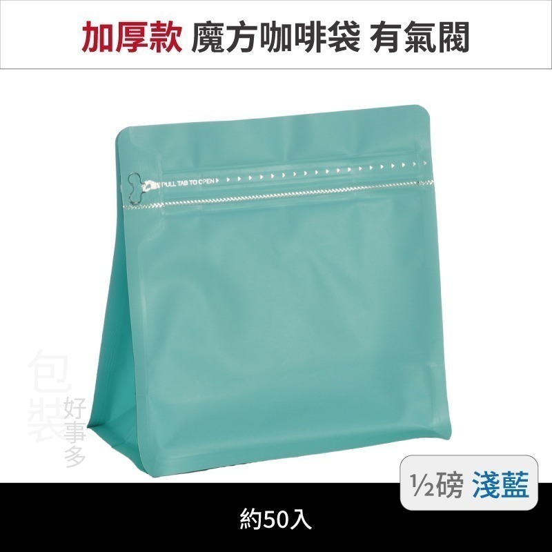 【包裝好事多】半磅 魔方 立袋 咖啡夾鏈袋 加厚 咖啡外袋 咖啡包裝袋 氣閥 250g 咖啡豆袋 50個裝-規格圖3