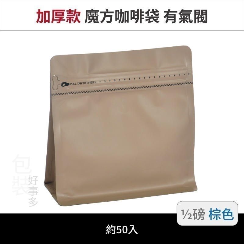 【包裝好事多】半磅 魔方 立袋 咖啡夾鏈袋 加厚 咖啡外袋 咖啡包裝袋 氣閥 250g 咖啡豆袋 50個裝-規格圖3