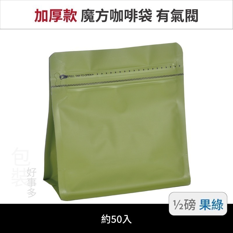 【包裝好事多】半磅 魔方 立袋 咖啡夾鏈袋 加厚 咖啡外袋 咖啡包裝袋 氣閥 250g 咖啡豆袋 50個裝-規格圖3