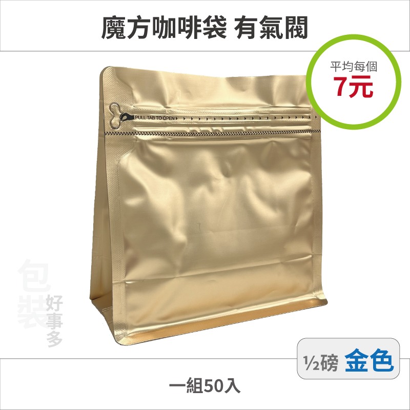 【包裝好事多】半磅 魔方 立袋 咖啡夾鏈袋 加厚 咖啡外袋 咖啡包裝袋 氣閥 250g 咖啡豆袋 50個裝-規格圖2