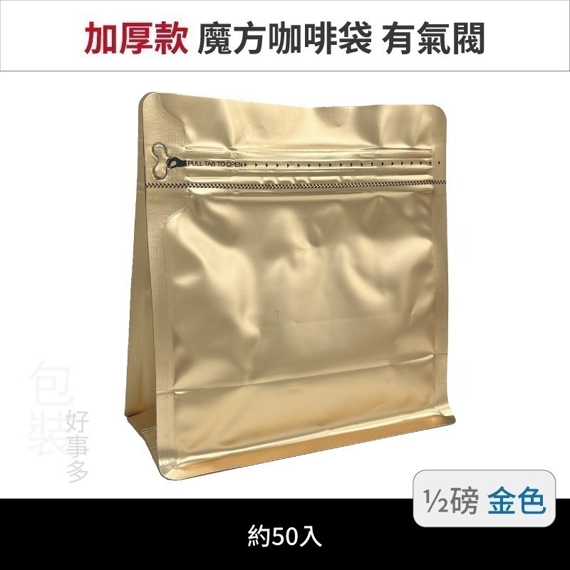 【包裝好事多】半磅 魔方 立袋 咖啡夾鏈袋 加厚 咖啡外袋 咖啡包裝袋 氣閥 250g 咖啡豆袋 50個裝-規格圖3