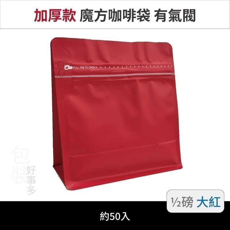 【包裝好事多】半磅 魔方 立袋 咖啡夾鏈袋 加厚 咖啡外袋 咖啡包裝袋 氣閥 250g 咖啡豆袋 50個裝-規格圖3